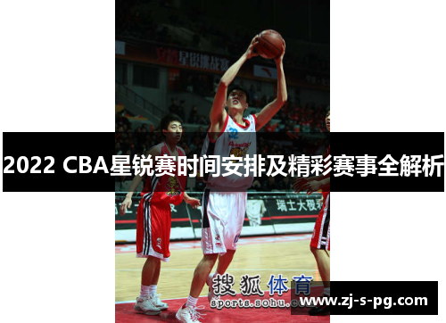 2022 CBA星锐赛时间安排及精彩赛事全解析 2022 CBA星锐赛时间安排及精彩赛事全解析