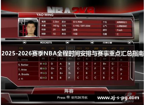 2025-2026赛季NBA全程时间安排与赛事重点汇总指南