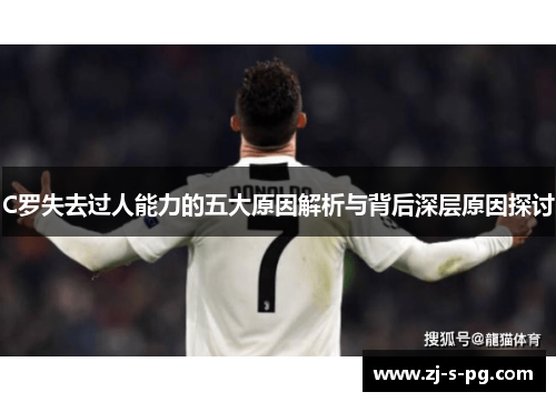 C罗失去过人能力的五大原因解析与背后深层原因探讨