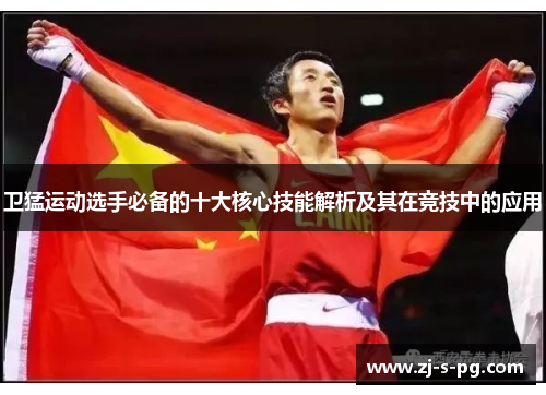 卫猛运动选手必备的十大核心技能解析及其在竞技中的应用