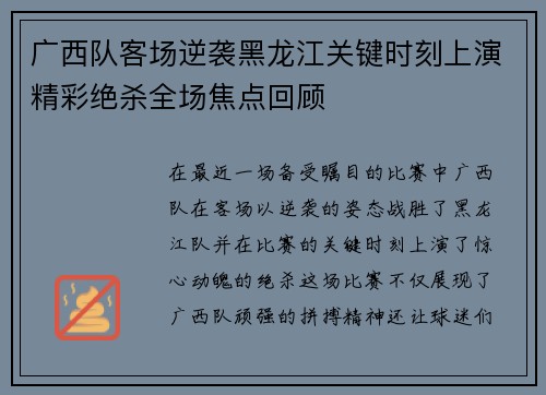 广西队客场逆袭黑龙江关键时刻上演精彩绝杀全场焦点回顾 广西队客场逆袭黑龙江关键时刻上演精彩绝杀全场焦点回顾