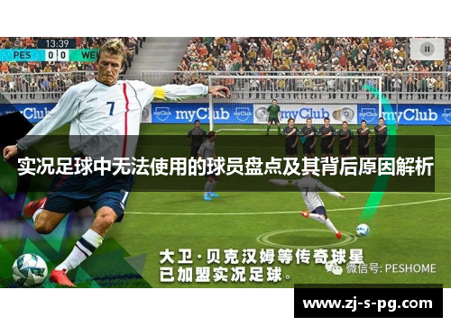 实况足球中无法使用的球员盘点及其背后原因解析