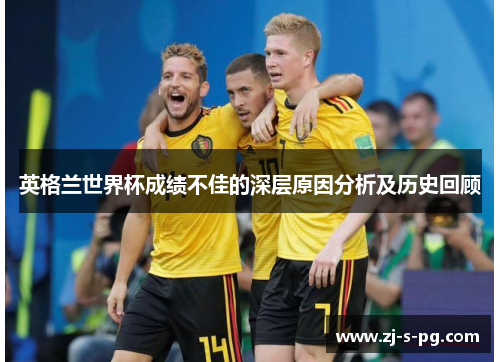 英格兰世界杯成绩不佳的深层原因分析及历史回顾