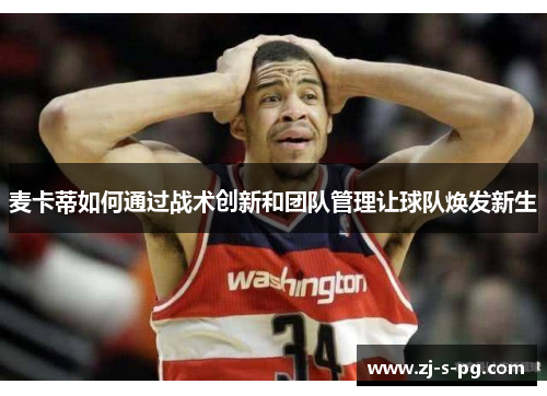 麦卡蒂如何通过战术创新和团队管理让球队焕发新生