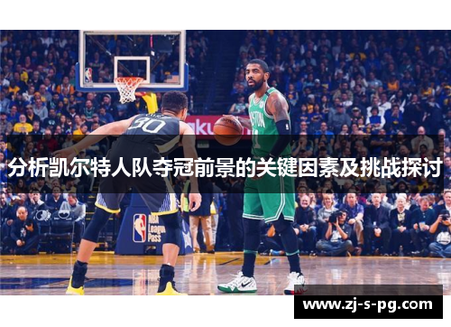 分析凯尔特人队夺冠前景的关键因素及挑战探讨