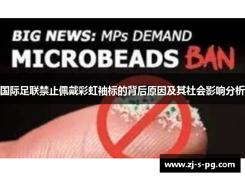 国际足联禁止佩戴彩虹袖标的背后原因及其社会影响分析