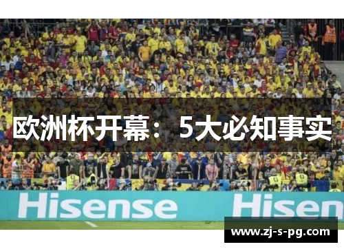 欧洲杯开幕:5大必知事实 欧洲杯开幕:5大必知事实