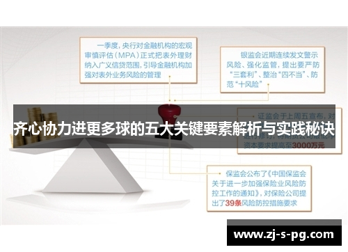 齐心协力进更多球的五大关键要素解析与实践秘诀 齐心协力进更多球的五大关键要素解析与实践秘诀