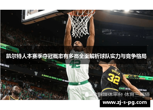 凯尔特人本赛季夺冠概率有多高全面解析球队实力与竞争格局