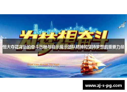 恒大夺冠背后的奋斗历程与启示揭示团队精神和坚持梦想的重要力量
