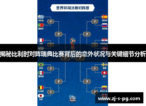 揭秘比利时对阵瑞典比赛背后的意外状况与关键细节分析