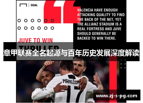 意甲联赛全名起源与百年历史发展深度解读