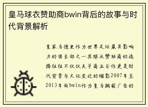 皇马球衣赞助商bwin背后的故事与时代背景解析 皇马球衣赞助商bwin背后的故事与时代背景解析