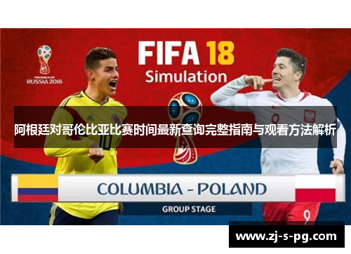 阿根廷对哥伦比亚比赛时间最新查询完整指南与观看方法解析