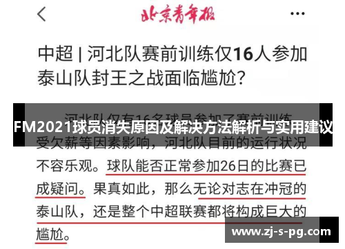 FM2021球员消失原因及解决方法解析与实用建议
