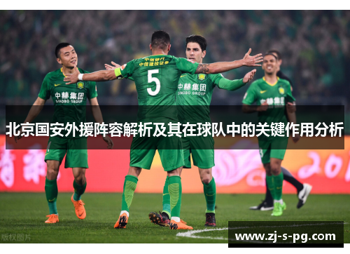 北京国安外援阵容解析及其在球队中的关键作用分析