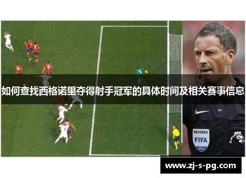 如何查找西格诺里夺得射手冠军的具体时间及相关赛事信息