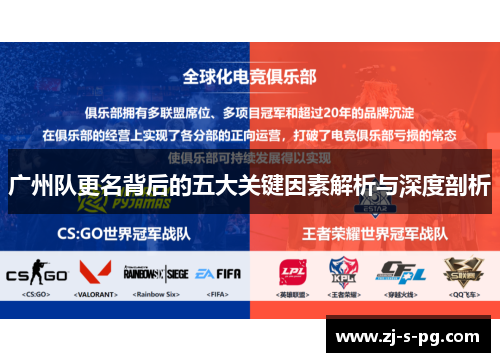 广州队更名背后的五大关键因素解析与深度剖析