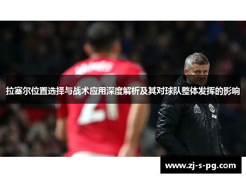 拉塞尔位置选择与战术应用深度解析及其对球队整体发挥的影响
