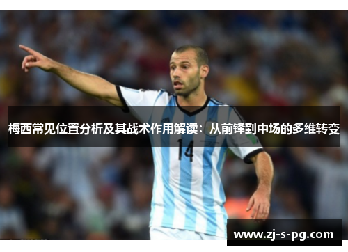 梅西常见位置分析及其战术作用解读：从前锋到中场的多维转变