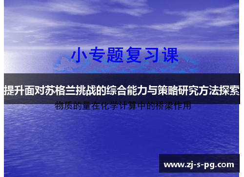 提升面对苏格兰挑战的综合能力与策略研究方法探索 提升面对苏格兰挑战的综合能力与策略研究方法探索