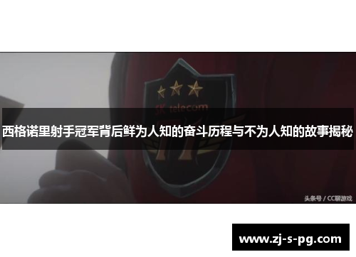 西格诺里射手冠军背后鲜为人知的奋斗历程与不为人知的故事揭秘