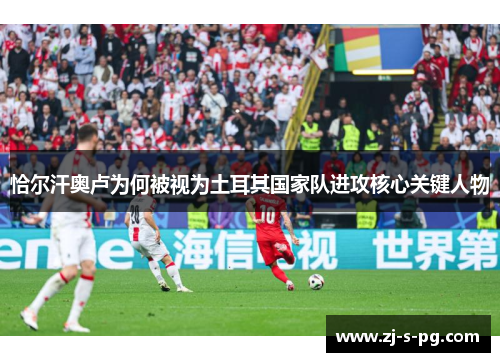 恰尔汗奥卢为何被视为土耳其国家队进攻核心关键人物