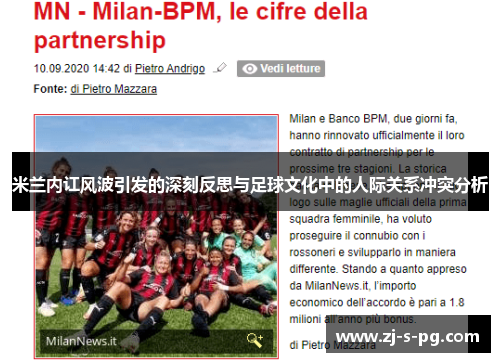 米兰内讧风波引发的深刻反思与足球文化中的人际关系冲突分析