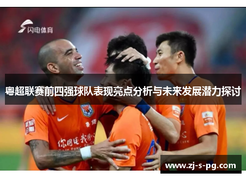粤超联赛前四强球队表现亮点分析与未来发展潜力探讨 粤超联赛前四强球队表现亮点分析与未来发展潜力探讨
