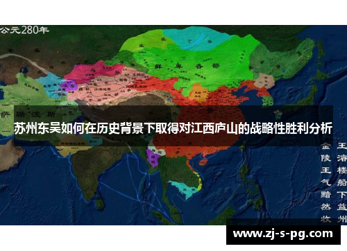 苏州东吴如何在历史背景下取得对江西庐山的战略性胜利分析
