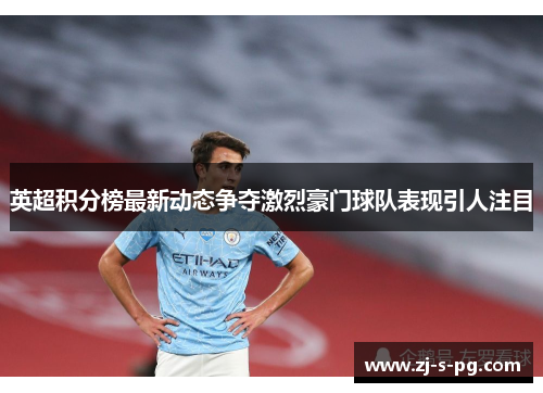 英超积分榜最新动态争夺激烈豪门球队表现引人注目