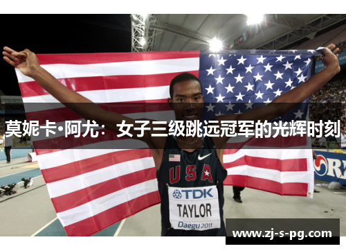 莫妮卡·阿尤：女子三级跳远冠军的光辉时刻