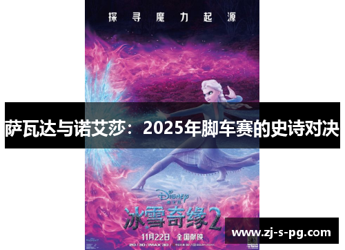 萨瓦达与诺艾莎:2025年脚车赛的史诗对决 萨瓦达与诺艾莎:2025年脚车赛的史诗对决