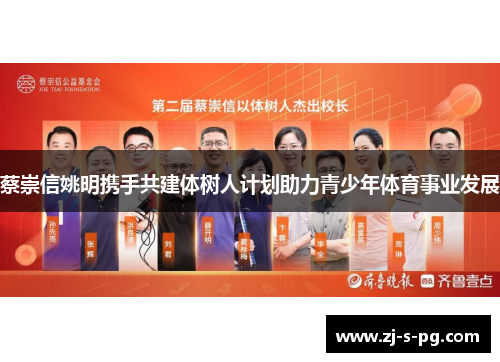蔡崇信姚明携手共建体树人计划助力青少年体育事业发展