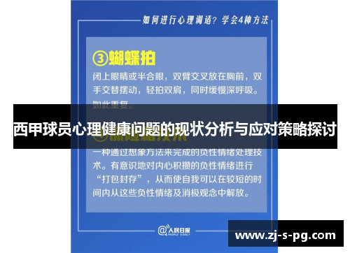 西甲球员心理健康问题的现状分析与应对策略探讨
