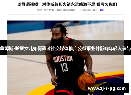 詹姆斯·哈登女儿如何通过社交媒体推广公益事业并影响年轻人参与 詹姆斯·哈登女儿如何通过社交媒体推广公益事业并影响年轻人参与