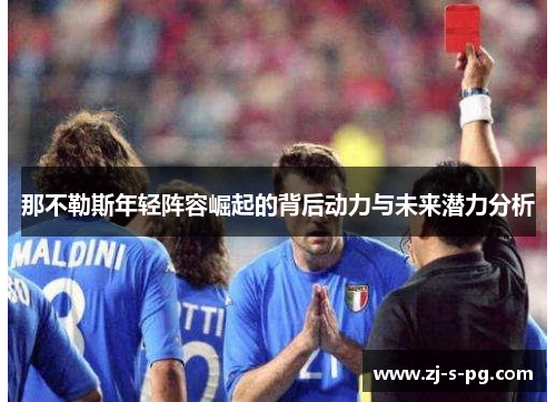 那不勒斯年轻阵容崛起的背后动力与未来潜力分析