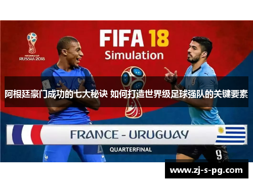 阿根廷豪门成功的七大秘诀 如何打造世界级足球强队的关键要素 阿根廷豪门成功的七大秘诀 如何打造世界级足球强队的关键要素