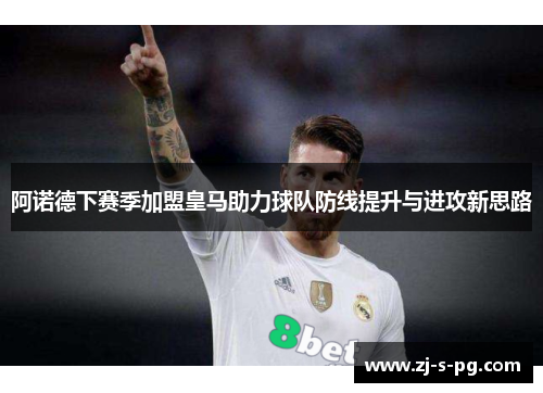 阿诺德下赛季加盟皇马助力球队防线提升与进攻新思路