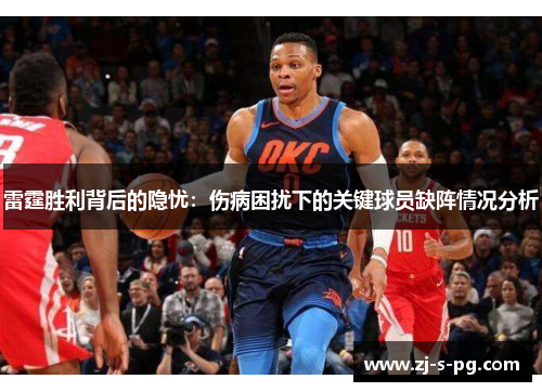 雷霆胜利背后的隐忧：伤病困扰下的关键球员缺阵情况分析