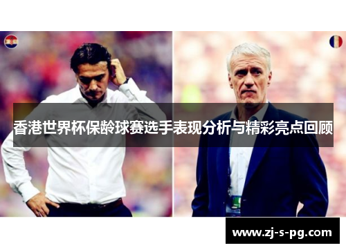 香港世界杯保龄球赛选手表现分析与精彩亮点回顾