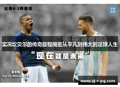 实况坎贝尔的传奇旅程揭密从平凡到伟大的足球人生