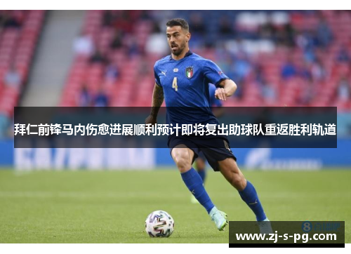 拜仁前锋马内伤愈进展顺利预计即将复出助球队重返胜利轨道 拜仁前锋马内伤愈进展顺利预计即将复出助球队重返胜利轨道