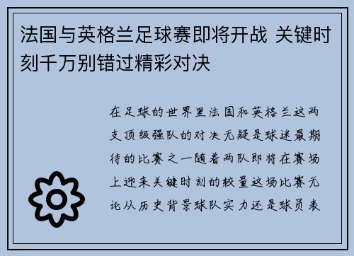 法国与英格兰足球赛即将开战 关键时刻千万别错过精彩对决 法国与英格兰足球赛即将开战 关键时刻千万别错过精彩对决