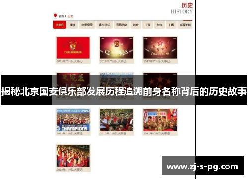 揭秘北京国安俱乐部发展历程追溯前身名称背后的历史故事