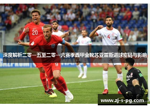 深度解析二零一五至二零一六赛季西甲金靴苏亚雷斯进球密码与影响 深度解析二零一五至二零一六赛季西甲金靴苏亚雷斯进球密码与影响