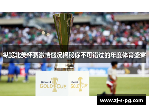 纵览北美杯赛激情盛况揭秘你不可错过的年度体育盛宴 纵览北美杯赛激情盛况揭秘你不可错过的年度体育盛宴
