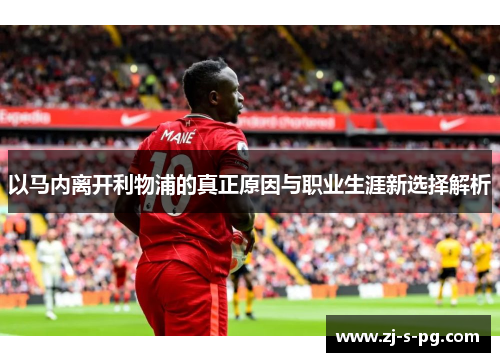以马内离开利物浦的真正原因与职业生涯新选择解析