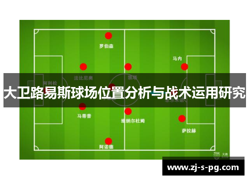 大卫路易斯球场位置分析与战术运用研究 大卫路易斯球场位置分析与战术运用研究