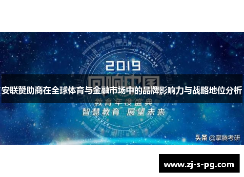 安联赞助商在全球体育与金融市场中的品牌影响力与战略地位分析 安联赞助商在全球体育与金融市场中的品牌影响力与战略地位分析